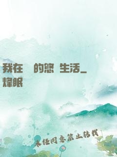 我在漁島的悠閑生活
