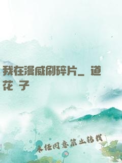 我在漫威刷碎片