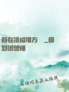 我在漫威堆方塊兒