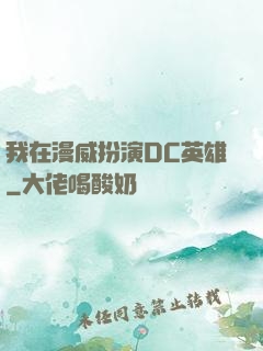 我在漫威扮演DC英雄