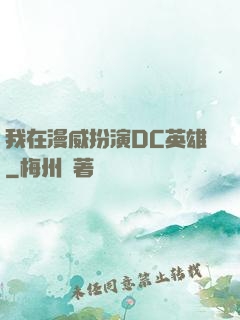 我在漫威扮演DC英雄