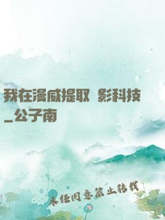 我在漫威提取電影科技
