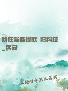 我在漫威提取電影科技