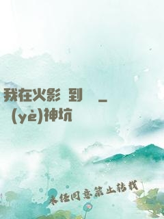 我在火影簽到變強