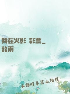 我在火影賣彩票
