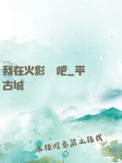 我在火影開網吧