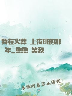 我在火葬場上夜班的那幾年