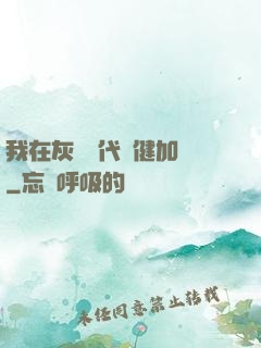 我在灰霧時代穩健加點