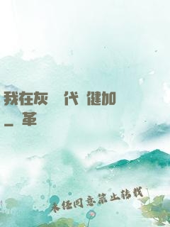我在灰霧時代穩健加點