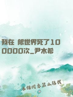 我在無限世界死了100000次