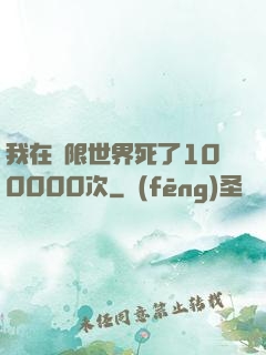 我在無限世界死了100000次