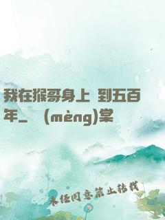 我在猴哥身上簽到五百年