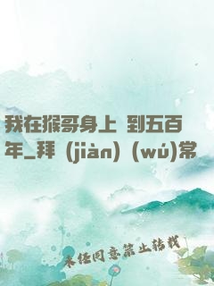 我在猴哥身上簽到五百年