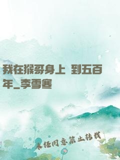 我在猴哥身上簽到五百年
