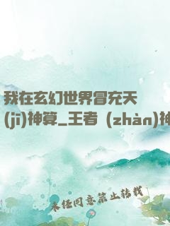 我在玄幻世界冒充天機(jī)神算