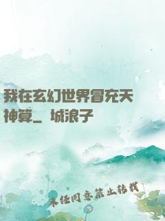我在玄幻世界冒充天機神算