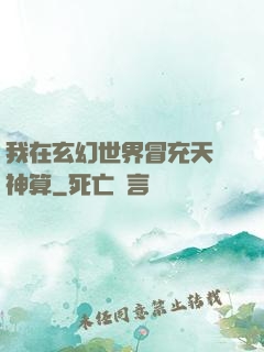 我在玄幻世界冒充天機神算