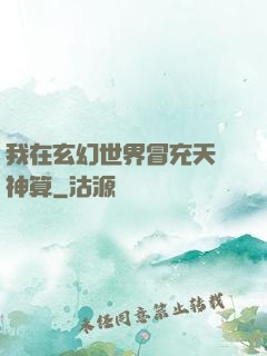 我在玄幻世界冒充天機神算