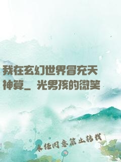 我在玄幻世界冒充天機神算