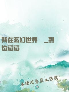 我在玄幻世界掛機