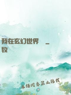 我在玄幻世界掛機