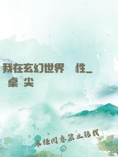 我在玄幻世界撿屬性
