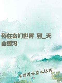 我在玄幻世界簽到
