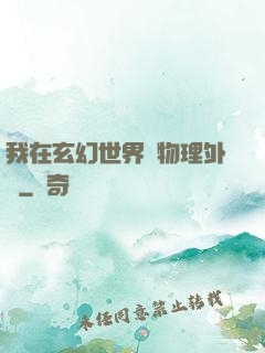 我在玄幻世界開物理外掛