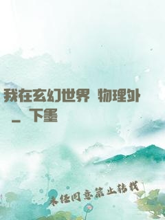 我在玄幻世界開物理外掛