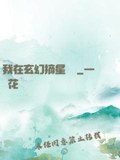 我在玄幻摘星變強