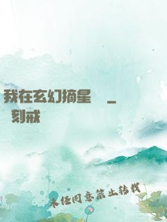 我在玄幻摘星變強