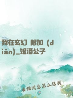 我在玄幻無限加點(diǎn)