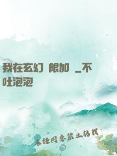 我在玄幻無限加點