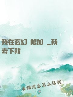 我在玄幻無限加點