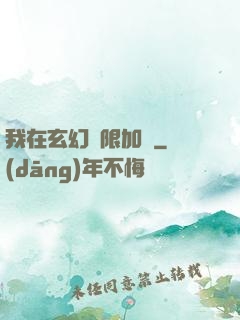 我在玄幻無限加點