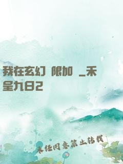 我在玄幻無限加點