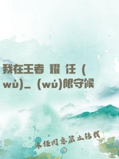 我在王者榮耀撿任務(wù)