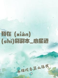 我在現(xiàn)實(shí)刷副本