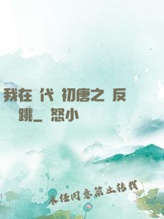我在現代與初唐之間反復橫跳