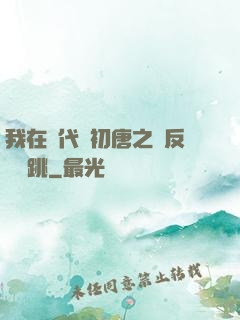 我在現代與初唐之間反復橫跳