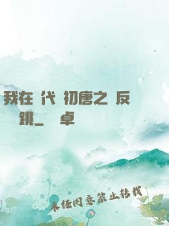 我在現代與初唐之間反復橫跳