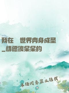 我在現實世界肉身成圣