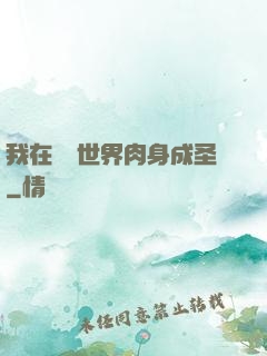 我在現實世界肉身成圣