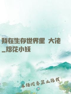 我在生存世界里當大佬