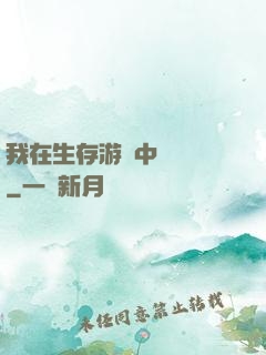 我在生存游戲中撿裝備