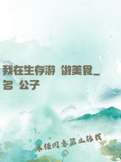 我在生存游戲做美食