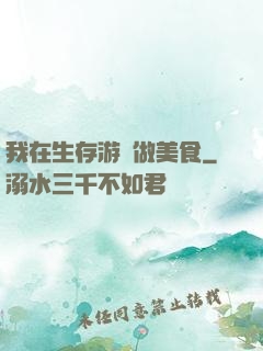 我在生存游戲做美食