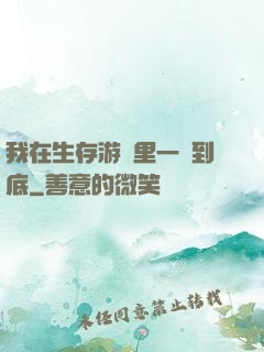 我在生存游戲里一贏到底