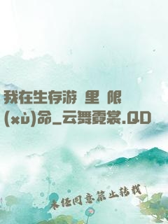 我在生存游戲里無限續(xù)命