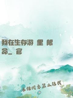 我在生存游戲里無限續命